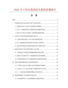 2026年中国光缆浇涂头数据监测报告.docx