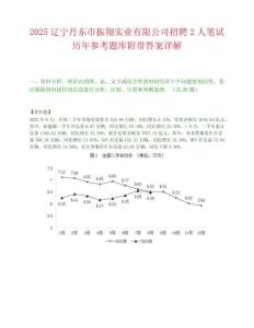 2025辽宁丹东市振翔实业有限公司招聘2人笔试历年参考题库附带答案详解