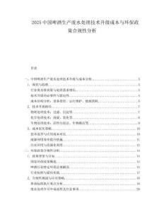 2025中国啤酒生产废水处理技术升级成本与环保政策合规性分析.docx