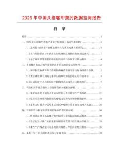 2026年中国头孢噻甲羧肟数据监测报告.docx