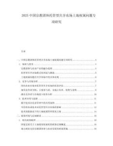 2025中国宗教团体托管型共享农场土地权属问题专项研究.docx