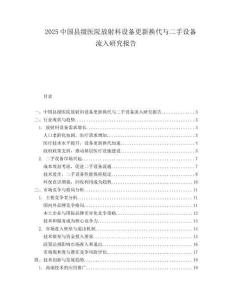 2025中国县级医院放射科设备更新换代与二手设备流入研究报告.docx