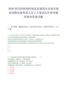2026四川阿坝州阿坝县县属国有企业市场化招聘高级管理人员2人笔试历年参考题库附带答案详解