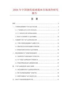 2026年中国钢化玻璃器皿市场调查研究报告