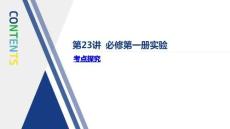 第23讲 必修第一册实验
