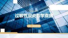 皮肤科过敏性皮炎教学查房课件