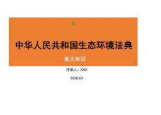 2026年最新《生态环境法典》学习解读课件（附讲稿）