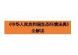 《中华人民共和国生态环境法典》专题全解读课件