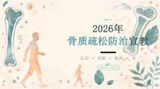 2026年骨质疏松防治宣教课件