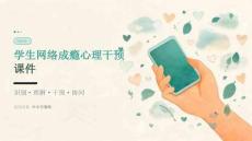 2026年学生网络成瘾心理干预课件（完整版）