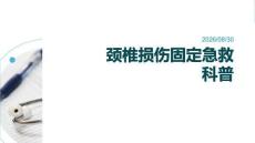 急救科普——颈椎损伤固定