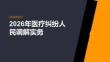 2026年医疗纠纷人民调解实务课件（完整版）