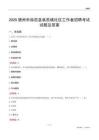德州市临邑县临邑镇社区工作者招聘考试试题及答案