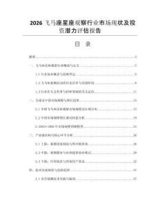 2026飞马座星座观察行业市场现状及投资潜力评估报告