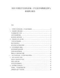 2025中国医疗信息化设备二手交易市场数据迁移与系统整合报告.docx