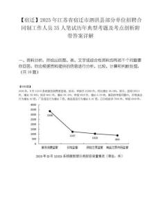 【宿迁】2025年江苏省宿迁市泗洪县部分单位招聘合同制工作人员35人笔试历年典型考题及考点剖析附带答案详解