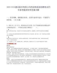 2025中兴通讯股份有限公司西安制造部招聘笔试历年参考题库附带答案详解.docx