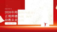 2026 年师德师风教育：正视师德风险筑牢幼教从业底线课件