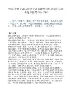 2025安徽芜湖市轨道交通有限公司单笔试历年参考题库附带答案详解.docx