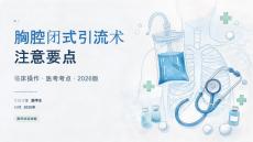 胸腔闭式引流术注意要点｜临床操作+医考考点（2026版）