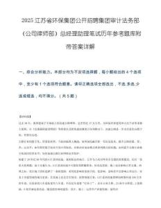 2025江苏省环保集团公开招聘集团审计法务部（公司律师部）总经理助理笔试历年参考题库附带答案详解.docx