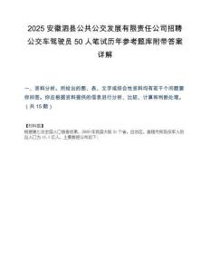 2025安徽泗县公共公交发展有限责任公司招聘公交车驾驶员50人笔试历年参考题库附带答案详解.docx