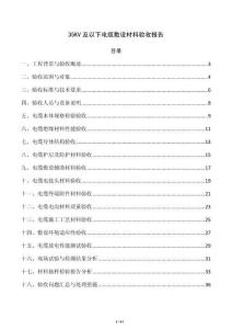 35KV及以下电缆敷设材料验收报告