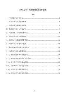 35KV及以下电缆敷设绝缘防护方案