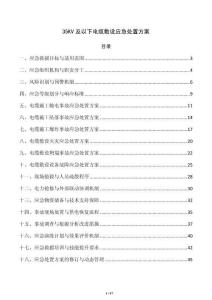 35KV及以下电缆敷设应急处置方案