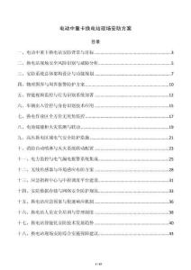 电动中重卡换电站现场安防方案