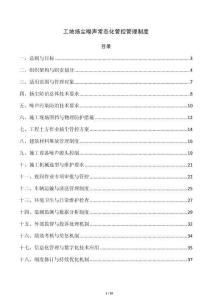 工地扬尘噪声常态化管控管理制度