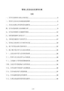管理人员企业文化宣导方案