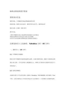 咖啡文化与制作（第二版）教案  23：品牌案例