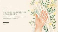 中国骨质疏松症及骨质疏松性骨折非药物干预防治指南