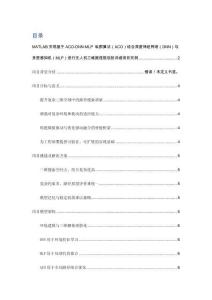项目介绍 MATLAB实现基于ACO-DNN-MLP 蚁群算法（ACO）结合深度神经网络（DNN）与多层感知机（MLP）进行无人机三维路径规划（含模型描述及部分示例代码）