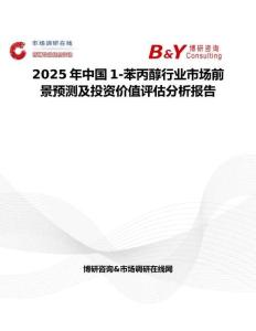 2025年中国1-苯丙醇行业市场前景预测及投资价值评估分析报告