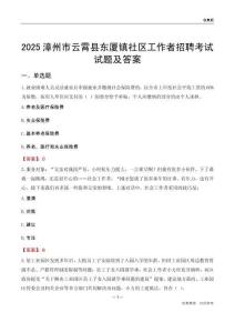 漳州市云霄县东厦镇社区工作者招聘考试试题及答案