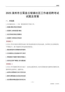 漳州市云霄县云陵镇社区工作者招聘考试试题及答案