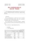 新华保险2026年第一季度报告
