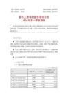 新华保险2026年第一季度报告