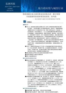 财政部提出加力落实财金协同促内需一揽子政策，河南强调用好政府债券促投资、防风险——地方政府债与城投行业监测周报2026年第27期