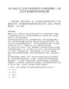 2025湖北汉江水电开发有限责任公司校园招聘1人笔试历年参考题库附带答案详解.docx
