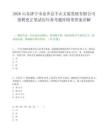 2026山东济宁市金乡县羊山文旅发展有限公司招聘更正笔试历年参考题库附带答案详解