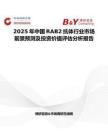 2025年中国RAB2抗体行业市场前景预测及投资价值评估分析报告