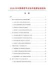 2026年中国通信平台软件数据监测报告.docx