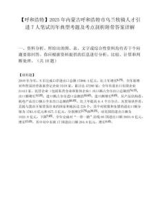 【呼和浩特】2025年内蒙古呼和浩特市乌兰牧骑人才引进7人笔试历年典型考题及考点剖析附带答案详解