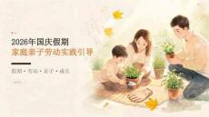 2026 年国庆假期：家庭亲子劳动实践假期引导课件