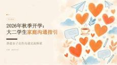 2026 年秋季开学：大二学生家庭沟通指引搭建亲子良性沟通交流桥梁课件