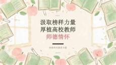 2026 年师德师风教育：汲取榜样力量厚植高校教师师德情怀课件