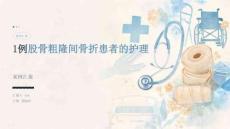 1例股骨粗隆间骨折患者的护理